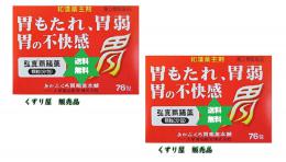 コウシンイチョウヤク弘真胃腸薬76包2個あかぶくろ胃腸薬本舗・送料当社負担/大草薬品【第3類医薬品】