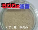 マムシ粉末500g1袋・まむし・(肝入滅菌蝮100%)送込・高圧蒸気滅菌・無添加