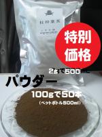 トチュウ 杜仲パウダー500g(粉末100% )高級焙煎滅菌粉末・税送込・無添加漢方