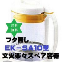 　ニューマイコン 文火楽々(品番:EK-SA10型)漢方煎じ器ガラス容器