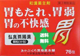 コウシンイチョウヤク弘真胃腸薬76包1箱・送料当社負担/あかぶ胃腸薬本舗 /大草薬品【第3類医薬品】