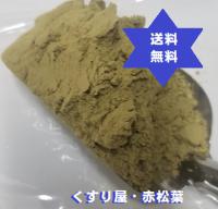 アカマツ 赤松葉粉末1000g1個 徳島産 無添加100%高級高圧蒸気滅菌・税送料込