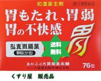 コウシンイチョウヤク弘真胃腸薬76包1箱・送料当社負担/あかぶ胃腸薬本舗 /大草薬品【第3類医薬品】