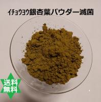 イチョウヨウ銀杏葉茶 500g・パウダ-高級焙煎滅菌100%・無添加・送料当社負担