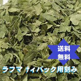 ラフマ羅布麻茶500g送込・高級TB刻み高級焙煎滅菌100%・無添加・健康食品
