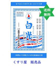 白光(ネオプラスター) 20枚入1箱 ・送込・打撲痛/奥田又右衛門膏本舗 【第2類医薬品】